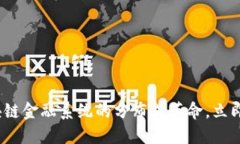 2025必看：区块链金融系统的分布式革命，立即了