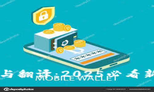 区块链金融与翻译：2025必看新兴趋势解析