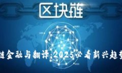 区块链金融与翻译：2025必看新兴趋势解析