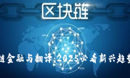 区块链金融与翻译：2025必看新兴趋势解析