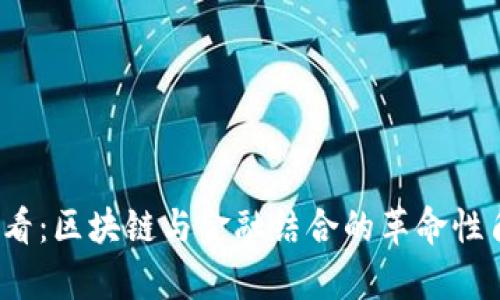 2025必看：区块链与金融结合的革命性角色解析