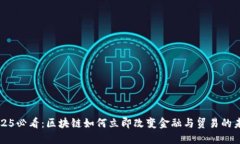 2025必看：区块链如何立即改变金融与贸易的未来