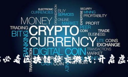 立即探索！2025必看区块链社交游戏：开启虚拟世界的新篇章