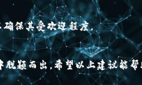 为区块链金融公司取个名字是一项充满创意和战略性的任务。名称应当能够传达公司所提供的服务、理念和技术先锋的形象。以下是一些思路与建议，帮助您为区块链金融公司取个名字：

### 1. 体现区块链技术的特性
区块链的特点包括去中心化、透明性和安全性，因此可以选择相关的词汇或短语。

- **ChainGuardians**：体现区块链的保护和安全性。
- **DecentraFinance**：突出了去中心化金融的概念。

### 2. 引用金融相关的术语
结合金融领域的专业术语，提升行业认知度。

- **CryptoCapital**：结合加密货币和资本投资，简单明了。
- **LedgerTrust**：将账本技术与信任结合，适合金融服务。

### 3. 创造独特且容易记住的词
通过创造新的词汇，使公司名称更具个性。

- **BlockVest**：结合“区块”和“投资”，发音流畅。
- **FinChain**：简洁地表达“金融”和“区块链”的结合。

### 4. 纳入未来导向和信任感
名字也可以传达创新、未来感和可靠性。

- **FutureFi**：代表未来的金融模式，。
- **TrustChain**：强调信任的链条，适合区块链的核心价值之一。

### 5. 结合地域文化或特征
如果公司计划针对特定地区，考虑将地域特色融入命名。

- **SinoBlock**：突显中方特色，适合亚洲市场。
- **EuroCrypto**：针对欧洲的加密货币市场，简洁并聚焦。

### 6. 考虑名称的可用性
在命名时，记得检查域名的可用性以及商标注册的情况。确保选定的名字可以用于网站及品牌宣传。

### 7. 邀请团队的意见
邀请核心团队成员参与命名过程，共同集思广益，能够产生更具有吸引力和认同感的名称。

### 8. 进行市场调研
在最终确定名称之前，可以进行市场调研，了解潜在用户对不同名称的反应，以确保其受欢迎程度。

### 总结
命名是公司品牌建设的重要组成部分，一个好的名字可以在激烈的市场竞争中脱颖而出。希望以上建议能帮助您找到一个适合的名称，祝您的区块链金融公司取得成功！