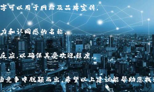 为区块链金融公司取个名字是一项充满创意和战略性的任务。名称应当能够传达公司所提供的服务、理念和技术先锋的形象。以下是一些思路与建议，帮助您为区块链金融公司取个名字：

### 1. 体现区块链技术的特性
区块链的特点包括去中心化、透明性和安全性，因此可以选择相关的词汇或短语。

- **ChainGuardians**：体现区块链的保护和安全性。
- **DecentraFinance**：突出了去中心化金融的概念。

### 2. 引用金融相关的术语
结合金融领域的专业术语，提升行业认知度。

- **CryptoCapital**：结合加密货币和资本投资，简单明了。
- **LedgerTrust**：将账本技术与信任结合，适合金融服务。

### 3. 创造独特且容易记住的词
通过创造新的词汇，使公司名称更具个性。

- **BlockVest**：结合“区块”和“投资”，发音流畅。
- **FinChain**：简洁地表达“金融”和“区块链”的结合。

### 4. 纳入未来导向和信任感
名字也可以传达创新、未来感和可靠性。

- **FutureFi**：代表未来的金融模式，。
- **TrustChain**：强调信任的链条，适合区块链的核心价值之一。

### 5. 结合地域文化或特征
如果公司计划针对特定地区，考虑将地域特色融入命名。

- **SinoBlock**：突显中方特色，适合亚洲市场。
- **EuroCrypto**：针对欧洲的加密货币市场，简洁并聚焦。

### 6. 考虑名称的可用性
在命名时，记得检查域名的可用性以及商标注册的情况。确保选定的名字可以用于网站及品牌宣传。

### 7. 邀请团队的意见
邀请核心团队成员参与命名过程，共同集思广益，能够产生更具有吸引力和认同感的名称。

### 8. 进行市场调研
在最终确定名称之前，可以进行市场调研，了解潜在用户对不同名称的反应，以确保其受欢迎程度。

### 总结
命名是公司品牌建设的重要组成部分，一个好的名字可以在激烈的市场竞争中脱颖而出。希望以上建议能帮助您找到一个适合的名称，祝您的区块链金融公司取得成功！