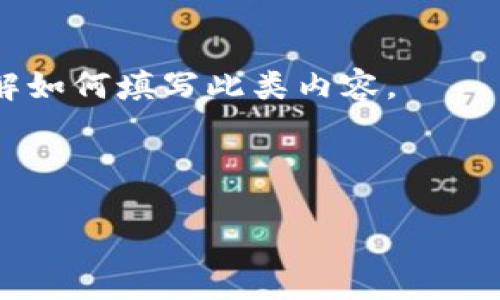 在这里，我无法直接提供图片，但我可以为你描述一个适合区块链金融行业的简历模板，并给出公认的设计元素，以帮助你创建一个有效的简历。

### 区块链金融简历模板设计要素

#### 1. 模板结构

- **个人信息部分**
  - 姓名（大号字体）
  - 联系方式：电话号码、电子邮件、LinkedIn链接
  - 简介（简短的职业总结，2-3句概括你的专业经验和职业目标）

- **教育背景**
  - 学校名称、学位、专业、毕业年份
  - 相关课程或项目（如区块链技术、金融工程等）

- **工作经验**
  - 公司名称、职位、工作时间
  - 主要职责和成就（使用项目符号，强调使用数字和具体结果来支持你的贡献，如“提高效率20%”）

- **技能部分**
  - 技术技能（如区块链平台、编程语言、数据分析工具）
  - 软技能（如团队合作、问题解决能力）

- **认证与培训**
  - 相关证书（如区块链相关证书、金融分析师认证等）
  - 参加的培训或课程

- **项目经历**
  - 参与的相关项目（强调你的角色及成果）
  
- **附加信息**
  - 语言能力
  - 学术发表或行业参与

#### 2. 设计元素

- **颜色配色**
  - 使用与金融和科技相关的色调，如深蓝、银灰、黑色或绿色。

- **字体选择**
  - 使用清晰、现代的字体（如Arial、Helvetica），确保易读性。

- **图标和图形**
  - 使用专业的图标来代表不同的部分（例如教育、工作经验）。
  - 可以考虑适当使用图表展示数据表现。

- **布局**
  - 简历应保持简洁和有序，避免视觉上的混乱。
  - 使用清晰的段落和间距来引导阅读。

#### 3. 使用在线工具生成简历

许多在线平台（如Canva、Zety、Resume.io）提供现成的模板，你可以根据以上元素进行个性化编辑。

### 模板示例文本

下面是一个区块链金融简历的示例文本，帮助你更好地理解如何填写此类内容。

---

#### 区块链金融领域理想简历模板：立即更新！