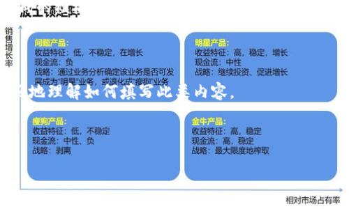 在这里，我无法直接提供图片，但我可以为你描述一个适合区块链金融行业的简历模板，并给出公认的设计元素，以帮助你创建一个有效的简历。

### 区块链金融简历模板设计要素

#### 1. 模板结构

- **个人信息部分**
  - 姓名（大号字体）
  - 联系方式：电话号码、电子邮件、LinkedIn链接
  - 简介（简短的职业总结，2-3句概括你的专业经验和职业目标）

- **教育背景**
  - 学校名称、学位、专业、毕业年份
  - 相关课程或项目（如区块链技术、金融工程等）

- **工作经验**
  - 公司名称、职位、工作时间
  - 主要职责和成就（使用项目符号，强调使用数字和具体结果来支持你的贡献，如“提高效率20%”）

- **技能部分**
  - 技术技能（如区块链平台、编程语言、数据分析工具）
  - 软技能（如团队合作、问题解决能力）

- **认证与培训**
  - 相关证书（如区块链相关证书、金融分析师认证等）
  - 参加的培训或课程

- **项目经历**
  - 参与的相关项目（强调你的角色及成果）
  
- **附加信息**
  - 语言能力
  - 学术发表或行业参与

#### 2. 设计元素

- **颜色配色**
  - 使用与金融和科技相关的色调，如深蓝、银灰、黑色或绿色。

- **字体选择**
  - 使用清晰、现代的字体（如Arial、Helvetica），确保易读性。

- **图标和图形**
  - 使用专业的图标来代表不同的部分（例如教育、工作经验）。
  - 可以考虑适当使用图表展示数据表现。

- **布局**
  - 简历应保持简洁和有序，避免视觉上的混乱。
  - 使用清晰的段落和间距来引导阅读。

#### 3. 使用在线工具生成简历

许多在线平台（如Canva、Zety、Resume.io）提供现成的模板，你可以根据以上元素进行个性化编辑。

### 模板示例文本

下面是一个区块链金融简历的示例文本，帮助你更好地理解如何填写此类内容。

---

#### 区块链金融领域理想简历模板：立即更新！