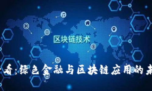 2025必看：绿色金融与区块链应用的未来趋势
