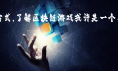 区块链在游戏领域的应用近年来取得了显著进步