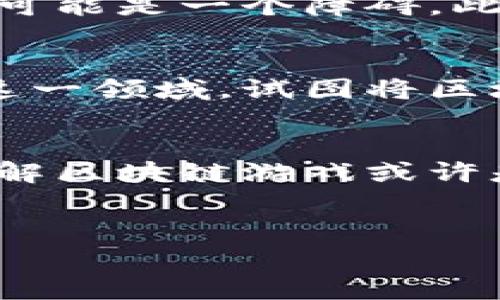 区块链在游戏领域的应用近年来取得了显著进步。因此，这一趋势吸引了越来越多的开发者和玩家的关注。为了更好地理解这一现象，我们可以从几个方面来探讨“区块链打游戏”的现状以及未来的发展潜力。

区块链游戏的定义
区块链游戏是指利用区块链技术来提供游戏体验的一种新型数字娱乐方式。在这些游戏中，资产的所有权、稀缺性和交易记录都存储在区块链上，从而确保了玩家对游戏内物品的真正拥有权。这种技术的引入不仅可以改变传统游戏行业的玩法，还让玩家在游戏中获得实际的经济收益。

区块链游戏的兴起
最早将区块链技术引入游戏领域的项目是以太坊上的加密猫（CryptoKitties），它允许玩家购买、出售和繁殖虚拟宠物。这一项目的成功不仅让区块链游戏迅速走入公众视野，还启发了一系列后续的区块链游戏开发。利用去中心化的特性，区块链游戏能够打破传统游戏的束缚，使玩家在游戏中不仅仅是消费方，更是参与的创造者和拥有者。

为什么选择区块链游戏
区块链游戏的最大吸引力在于其所提供的真正的数字资产所有权。在传统的游戏中，虽然玩家可以在游戏中获得各种道具和角色，但这些资产通常归游戏开发商所有，玩家无法真正拥有它们。而在区块链游戏中，玩家的资产是基于智能合约的唯一数字资产，真正实现了“我就是我的资产”的理念。此外，区块链游戏允许玩家通过交易市场出售或交换他们的游戏资产，从而为玩家创造了经济机会。

当前区块链游戏的挑战
尽管区块链游戏发展迅速，但依然面临许多挑战。其中，最大的挑战是玩家体验。许多区块链游戏由于其新兴技术的复杂性，常常导致游戏体验不够流畅或者难以理解。这对非技术玩家来说可能是一个障碍。此外，区块链网络的拥堵也会影响游戏的运行效率，导致玩家在进行交易时的延迟。

市场趋势与未来展望
随着技术的发展和玩家总量的增加，区块链游戏市场正处于快速成长阶段。根据市场分析，区块链游戏的用户基数预计在未来几年将大幅上升。此外，越来越多的传统游戏公司也开始关注这一领域，试图将区块链技术融入他们现有的游戏产品中。

总结
总的来说，区块链游戏正逐渐成为数字娱乐领域的重要组成部分。虽然目前存在一些挑战，但其带来的资产所有权和经济机会是值得关注的。因此，如果你想要体验一种新颖的游戏方式，了解区块链游戏或许是一个不错的选择。随着技术的进步和市场的成熟，相信在不久的将来，区块链游戏将会迎来更加辉煌的明天。

区块链游戏,数字资产,游戏经济,去中心化/guanjianci
2025必看：区块链游戏的未来与现状分析