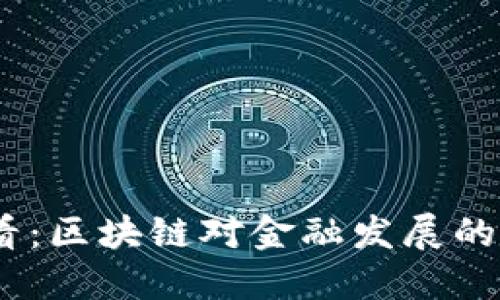 2025必看：区块链对金融发展的深远影响