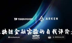 立即了解区块链金融实验的自我评价：2025必看！