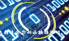 2025必看：如何选择适合你的区块链游戏，立即解