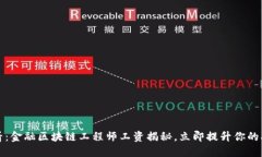 2025必看：金融区块链工程师工资揭秘，立即提升