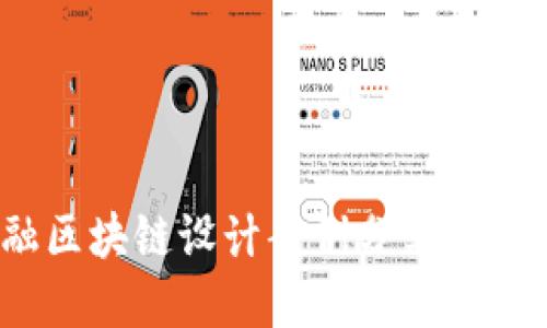 2025必看：金融区块链设计案例分享，立即掌握未来趋势