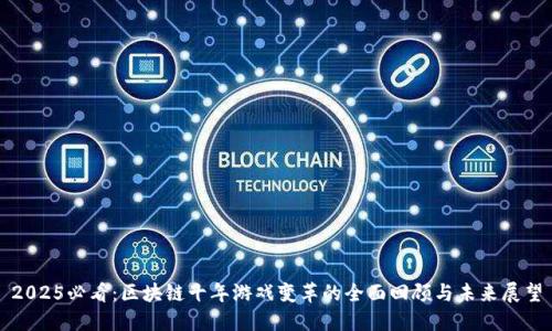2025必看：区块链十年游戏变革的全面回顾与未来展望