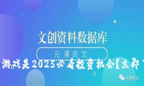 为什么区块链游戏是2025必看投资机会？立即了解最新趋势！