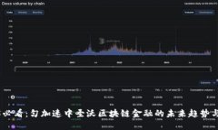 2025必看：匀加速中圣沃区块链金融的未来趋势与