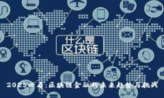 2025必看：区块链金融的未来趋势与挑战