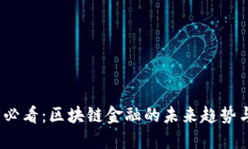 2025必看：区块链金融的未来趋势与挑战