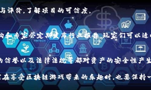   区块链游戏资产安全性分析：2025必看！立即了解！ / 

 guanjianci 区块链游戏, 资产安全, 数字货币, 游戏设计 /guanjianci 

引言：数字时代的游戏资产
随着区块链技术的迅速发展，区块链游戏逐渐成为游戏产业中的一股强大潮流。这些游戏不仅提供了全新的体验，还将玩家的资产通过数字货币方式锁定在区块链上。然而，人们对于区块链游戏中的资产安全性却仍然心存疑虑。那么，区块链游戏的资产究竟安全么？本文将深入探讨这一问题，帮助你了解2025年值得关注的相关信息。

区块链的基本原理
在探讨区块链游戏资产的安全性之前，我们首先需要了解区块链的基本原理。区块链是一种去中心化的分布式账本技术。它通过网络中的多个节点共同维护数据的完整性与透明性，因此每一个区块的数据都是不可更改的。这种去中心化的特点使得区块链在理论上可以有效降低数据被篡改的风险。

游戏资产的定义
在区块链游戏中，游戏资产通常包括虚拟货币、角色、道具等。这些资产往往采用非同质化代币（NFTs）来进行表示，而NFT所具备的独特性与可追溯性，恰恰为玩家提供了资产的独特价值。另一方面，NFT的流通也通过智能合约进行保障，让交易过程变得透明而安全。

区块链游戏资产的安全性分析
尽管区块链本身具有良好的安全特性，但仍然存在一些不容忽视的风险。以下，我们将具体分析这些风险及其可能影响。

1. 智能合约漏洞
智能合约是区块链游戏中的核心组成部分，用于自动执行交易和管理资产。然而，许多智能合约在设计时可能存在漏洞。这些漏洞可能被黑客利用，导致资产被盗。2016年著名的以太坊DAO事件就是因为智能合约的漏洞，导致1.5亿美元的资金被盗。因此，开发者在创建智能合约时，需要进行全面的安全审计，确保合约的可靠性。

2. 中心化交易平台的风险
不少区块链游戏资产的交易是通过中心化交易平台进行的。虽然这些平台便利了交易，但其中心化特性使得它们成为黑客攻击的目标。一旦发生数据泄露或系统遭到攻击，玩家的资产可能瞬间消失。为保护资产安全，玩家应该选择信誉良好的交易平台，并启用双重身份验证等安全措施。

3. 用户行为风险
尽管区块链技术本身具备安全性，用户的行为仍然是影响资产安全的重要因素。许多玩家由于缺乏对区块链的理解，容易受到钓鱼攻击或社交工程攻击。因此，提升用户的安全意识迫在眉睫。玩家需要定期更新密码，并勿轻信来自陌生人的链接与信息。

4. 法律风险与合规性
区块链游戏的法律地位仍然未明，尤其是在不同国家和地区。法律的变化可能会影响资产的合法性与交易。在某些国家，数字货币的使用可能遭到限制或禁止。对此，玩家在参与区块链游戏之前，需要了解相关法律法规，以免涉入法律纠纷。此外，开发者也应遵循当地的法规，确保游戏的合法合规。

如何保障区块链游戏资产的安全性
为了降低区块链游戏资产的安全风险，玩家与开发者都应采取相应的措施。以下是几条有效的建议：

1. 选择安全的游戏平台
在选择区块链游戏平台时，优先考虑那些具备良好安全记录的开发商。了解平台的安全措施，如资产保管和交易的透明度，可以有效减少投资风险。

2. 加强个人安全防护
玩家自身在使用区块链游戏时，也要采取一些安全措施。例如，定期更改密码，使用独特的验证码，并启用双重身份验证。同时，尽量避免在公共网络环境下进行交易，以防止潜在的信息泄露。

3. 关注合约安全
在投资或参与任何区块链游戏前，建议仔细阅读其白皮书及智能合约的相关信息。如果可能，询问专业人士进行合约审计。此外，留意社区的反馈与评价，了解项目的可信度。

4. 保持对市场变化的敏感性
区块链游戏市场变化迅速，价格波动较大。因此，建议玩家应随时关注市场动态，保持对行业发展趋势的敏感性，以便及时作出调整。目前，多家机构和专家会定期发布行业报告，玩家们可以适时获取相关信息，增强风险意识。

总结：区块链游戏的未来与挑战
总体来看，区块链游戏的资产安全性是由多方面因素共同决定的。虽然区块链技术为数字资产提供了更好的安全保障，但用户的行为、上市平台的信誉以及法律法规等都对资产的安全性产生影响。因此，玩家和开发者需共同努力，通过提升安全意识与保护措施，保障资产的安全。

随着技术的进步，未来的区块链游戏有望在安全性方面得到更大的提升。相信在不久的将来，我们能够看到更加安全、可控的游戏环境。然而，玩家在享受区块链游戏带来的乐趣时，也要保持一份警惕，让我们一起，迎接更美好的未来！