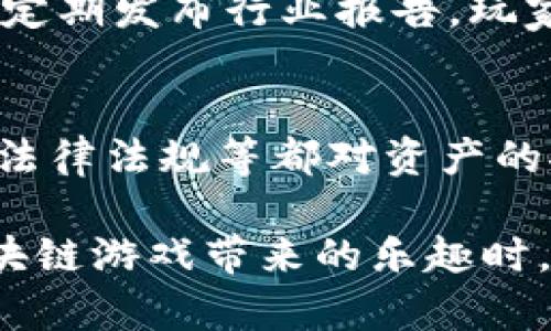   区块链游戏资产安全性分析：2025必看！立即了解！ / 

 guanjianci 区块链游戏, 资产安全, 数字货币, 游戏设计 /guanjianci 

引言：数字时代的游戏资产
随着区块链技术的迅速发展，区块链游戏逐渐成为游戏产业中的一股强大潮流。这些游戏不仅提供了全新的体验，还将玩家的资产通过数字货币方式锁定在区块链上。然而，人们对于区块链游戏中的资产安全性却仍然心存疑虑。那么，区块链游戏的资产究竟安全么？本文将深入探讨这一问题，帮助你了解2025年值得关注的相关信息。

区块链的基本原理
在探讨区块链游戏资产的安全性之前，我们首先需要了解区块链的基本原理。区块链是一种去中心化的分布式账本技术。它通过网络中的多个节点共同维护数据的完整性与透明性，因此每一个区块的数据都是不可更改的。这种去中心化的特点使得区块链在理论上可以有效降低数据被篡改的风险。

游戏资产的定义
在区块链游戏中，游戏资产通常包括虚拟货币、角色、道具等。这些资产往往采用非同质化代币（NFTs）来进行表示，而NFT所具备的独特性与可追溯性，恰恰为玩家提供了资产的独特价值。另一方面，NFT的流通也通过智能合约进行保障，让交易过程变得透明而安全。

区块链游戏资产的安全性分析
尽管区块链本身具有良好的安全特性，但仍然存在一些不容忽视的风险。以下，我们将具体分析这些风险及其可能影响。

1. 智能合约漏洞
智能合约是区块链游戏中的核心组成部分，用于自动执行交易和管理资产。然而，许多智能合约在设计时可能存在漏洞。这些漏洞可能被黑客利用，导致资产被盗。2016年著名的以太坊DAO事件就是因为智能合约的漏洞，导致1.5亿美元的资金被盗。因此，开发者在创建智能合约时，需要进行全面的安全审计，确保合约的可靠性。

2. 中心化交易平台的风险
不少区块链游戏资产的交易是通过中心化交易平台进行的。虽然这些平台便利了交易，但其中心化特性使得它们成为黑客攻击的目标。一旦发生数据泄露或系统遭到攻击，玩家的资产可能瞬间消失。为保护资产安全，玩家应该选择信誉良好的交易平台，并启用双重身份验证等安全措施。

3. 用户行为风险
尽管区块链技术本身具备安全性，用户的行为仍然是影响资产安全的重要因素。许多玩家由于缺乏对区块链的理解，容易受到钓鱼攻击或社交工程攻击。因此，提升用户的安全意识迫在眉睫。玩家需要定期更新密码，并勿轻信来自陌生人的链接与信息。

4. 法律风险与合规性
区块链游戏的法律地位仍然未明，尤其是在不同国家和地区。法律的变化可能会影响资产的合法性与交易。在某些国家，数字货币的使用可能遭到限制或禁止。对此，玩家在参与区块链游戏之前，需要了解相关法律法规，以免涉入法律纠纷。此外，开发者也应遵循当地的法规，确保游戏的合法合规。

如何保障区块链游戏资产的安全性
为了降低区块链游戏资产的安全风险，玩家与开发者都应采取相应的措施。以下是几条有效的建议：

1. 选择安全的游戏平台
在选择区块链游戏平台时，优先考虑那些具备良好安全记录的开发商。了解平台的安全措施，如资产保管和交易的透明度，可以有效减少投资风险。

2. 加强个人安全防护
玩家自身在使用区块链游戏时，也要采取一些安全措施。例如，定期更改密码，使用独特的验证码，并启用双重身份验证。同时，尽量避免在公共网络环境下进行交易，以防止潜在的信息泄露。

3. 关注合约安全
在投资或参与任何区块链游戏前，建议仔细阅读其白皮书及智能合约的相关信息。如果可能，询问专业人士进行合约审计。此外，留意社区的反馈与评价，了解项目的可信度。

4. 保持对市场变化的敏感性
区块链游戏市场变化迅速，价格波动较大。因此，建议玩家应随时关注市场动态，保持对行业发展趋势的敏感性，以便及时作出调整。目前，多家机构和专家会定期发布行业报告，玩家们可以适时获取相关信息，增强风险意识。

总结：区块链游戏的未来与挑战
总体来看，区块链游戏的资产安全性是由多方面因素共同决定的。虽然区块链技术为数字资产提供了更好的安全保障，但用户的行为、上市平台的信誉以及法律法规等都对资产的安全性产生影响。因此，玩家和开发者需共同努力，通过提升安全意识与保护措施，保障资产的安全。

随着技术的进步，未来的区块链游戏有望在安全性方面得到更大的提升。相信在不久的将来，我们能够看到更加安全、可控的游戏环境。然而，玩家在享受区块链游戏带来的乐趣时，也要保持一份警惕，让我们一起，迎接更美好的未来！