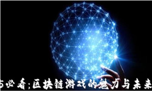 
2025必看：区块链游戏的魅力与未来趋势