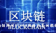2023年区块链游戏ETH90跑路的真相揭秘！立刻了解