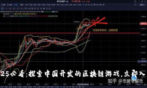 2025必看：探索中国开发的区块链游戏，立即入局！