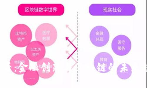 2025必看：金融创新与区块链的未来趋势分析