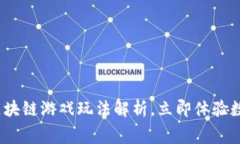 2025必看：赛马区块链游戏玩法解析，立即体验数