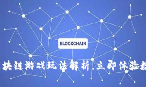 2025必看：赛马区块链游戏玩法解析，立即体验数字与传统的碰撞！