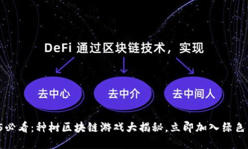 2025必看：种树区块链游戏大揭秘，立即加入绿色革命！