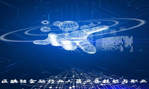 2025必看！区块链金融行业人员必备技能与职业发展全攻略