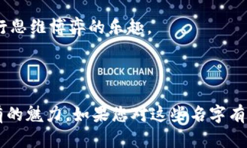 在这里，我将为您提供几个男生适合的区块链游戏名字，以及它们的创意背景和使用方向。

### 区块链游戏名字推荐

1. **龙骑士传奇**  
   - 灵感来源：将传统幻想元素与技术结合，展现出男生对冒险与战斗的热爱。

2. **数字勇士**  
   - 灵感来源：强调游戏的数字化和区块链技术，让玩家体验到勇士的崛起与奋斗精神。

3. **未来战士**  
   - 灵感来源：将未来科技与战争结合，展现出男生冒险、对抗的心理特征。

4. **魔法战争**  
   - 灵感来源：结合魔法与战争的元素，吸引喜欢幻想和策略的男生。

5. **赛博骑士**  
   - 灵感来源：将赛博朋克文化融入游戏，以现代科技展现骑士道精神。

6. **矿区征服者**  
   - 灵感来源：区块链特有的“挖矿”概念，强调征服与策略。

7. **战斗头脑风暴**  
   - 灵感来源：结合战略与智力，突出男生在游戏中进行思维博弈的乐趣。

---

以上这些名字不仅吸引眼球，还能体现出区块链游戏独有的魅力。如果您对这些名字有兴趣，或想要更详细的介绍和背景故事，可以随时告诉我！