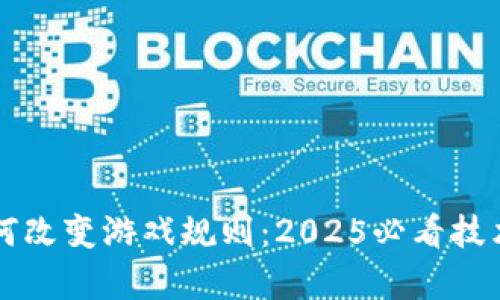 区块链如何改变游戏规则：2025必看技术创新解析