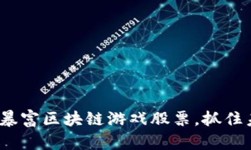2025必看：十大暴富区块链游戏股票，抓住未来财富的机会！