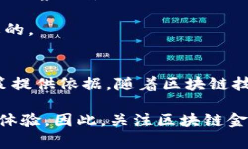 区块链金融图表是一种可视化工具，用于展示与区块链和金融相关的数据和信息。这些图表通常用来帮助区块链技术在金融领域的应用、发展趋势、市场动态以及各种数字资产的交易情况。以下是对区块链金融图表的一些核心要素的详细解释：

### 区块链金融的基础概念
区块链是一种分布式账本技术，其核心特点是去中心化、安全性高和不可篡改。这意味着交易记录一旦被写入区块链，就无法被修改或删除。这种特性使区块链在金融行业中变得尤为重要，能够显著提高交易透明度和信任度。

在金融领域，区块链的应用已经扩展到多种领域，包括支付、借贷、资产管理、证券交易等。其潜力不仅限于传统金融交易的提升，也为新型金融科技（FinTech）公司提供了新的商业模式。

### 区块链金融图表的类型
区块链金融图表的类型多种多样，主要包括但不限于以下几种：

1. **市场行情图**：展示各种数字货币的市场价格、交易量和市值等信息。通过这些图表，投资者可以在瞬间掌握市场的动态。

2. **交易量图**：显示某种数字资产在特定时间段内的交易量。这种图表可以帮助分析市场的活跃程度。

3. **区块链性能图**：包括交易处理速度、区块生成时间等性能指标的图表，有助于评估区块链网络的整体效率。

4. **资产分布图**：展示特定区块链上不同资产持有者的分布情况，帮助市场的集中度和分散度。

5. **趋势分析图**：在特定时间范围内（如日、周、月等）分析价格和交易量的变化，帮助用户预测未来的市场走势。

### 为何使用区块链金融图表
使用区块链金融图表的原因包括：

- **数据可视化**：通过图表将复杂的数据以视觉化的方式呈现，帮助用户更轻松地理解信息。

- **决策支持**：投资者和企业可以通过观察图表来制定投资决策或商业策略，降低决策的不确定性。

- **趋势识别**：图表能够帮助用户识别市场趋势，以及潜在的投资机会和风险。

- **教育和普及**：对于不太熟悉区块链和金融的人群，图表是一个非常有效的教育工具，有助于普及相关知识。

### 如何解读区块链金融图表
解读区块链金融图表需要关注以下几个方面：

1. **时间轴**：大多数图表都包含时间维度，用户需要注意观察数据在不同时间段内的变化，识别潜在的趋势。

2. **数据指标**：每个图表通常会有不同的数据指标，比如价格、交易量、市值等。用户需理解这些指标的含义以及它们之间的关系。

3. **图表类型**：不同的图表类型适用于不同的分析需求。例如，柱状图适合比较多个数据，而折线图则更适合观察趋势。

4. **异常值**：注意图表中的异常点，可能是市场波动或技术故障引起的，深入分析这些点的原因是非常重要的。

### 总结
区块链金融图表作为一种重要的数据可视化工具，不仅能够帮助投资者和分析师理解市场动态，还可以为决策提供依据。随着区块链技术的不断发展，相关数据的量也在不断增长，因此，掌握区块链金融图表的解读能力显得愈发重要。

未来，区块链金融图表可能会集成更多的数据分析工具和人工智能技术，为用户提供更智能、更个性化的分析体验。因此，关注区块链金融图表的变化，有助于做好数字资产投资的准备，更好地应对瞬息万变的市场。