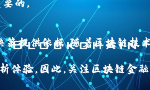 区块链金融图表是一种可视化工具，用于展示与区块链和金融相关的数据和信息。这些图表通常用来帮助区块链技术在金融领域的应用、发展趋势、市场动态以及各种数字资产的交易情况。以下是对区块链金融图表的一些核心要素的详细解释：

### 区块链金融的基础概念
区块链是一种分布式账本技术，其核心特点是去中心化、安全性高和不可篡改。这意味着交易记录一旦被写入区块链，就无法被修改或删除。这种特性使区块链在金融行业中变得尤为重要，能够显著提高交易透明度和信任度。

在金融领域，区块链的应用已经扩展到多种领域，包括支付、借贷、资产管理、证券交易等。其潜力不仅限于传统金融交易的提升，也为新型金融科技（FinTech）公司提供了新的商业模式。

### 区块链金融图表的类型
区块链金融图表的类型多种多样，主要包括但不限于以下几种：

1. **市场行情图**：展示各种数字货币的市场价格、交易量和市值等信息。通过这些图表，投资者可以在瞬间掌握市场的动态。

2. **交易量图**：显示某种数字资产在特定时间段内的交易量。这种图表可以帮助分析市场的活跃程度。

3. **区块链性能图**：包括交易处理速度、区块生成时间等性能指标的图表，有助于评估区块链网络的整体效率。

4. **资产分布图**：展示特定区块链上不同资产持有者的分布情况，帮助市场的集中度和分散度。

5. **趋势分析图**：在特定时间范围内（如日、周、月等）分析价格和交易量的变化，帮助用户预测未来的市场走势。

### 为何使用区块链金融图表
使用区块链金融图表的原因包括：

- **数据可视化**：通过图表将复杂的数据以视觉化的方式呈现，帮助用户更轻松地理解信息。

- **决策支持**：投资者和企业可以通过观察图表来制定投资决策或商业策略，降低决策的不确定性。

- **趋势识别**：图表能够帮助用户识别市场趋势，以及潜在的投资机会和风险。

- **教育和普及**：对于不太熟悉区块链和金融的人群，图表是一个非常有效的教育工具，有助于普及相关知识。

### 如何解读区块链金融图表
解读区块链金融图表需要关注以下几个方面：

1. **时间轴**：大多数图表都包含时间维度，用户需要注意观察数据在不同时间段内的变化，识别潜在的趋势。

2. **数据指标**：每个图表通常会有不同的数据指标，比如价格、交易量、市值等。用户需理解这些指标的含义以及它们之间的关系。

3. **图表类型**：不同的图表类型适用于不同的分析需求。例如，柱状图适合比较多个数据，而折线图则更适合观察趋势。

4. **异常值**：注意图表中的异常点，可能是市场波动或技术故障引起的，深入分析这些点的原因是非常重要的。

### 总结
区块链金融图表作为一种重要的数据可视化工具，不仅能够帮助投资者和分析师理解市场动态，还可以为决策提供依据。随着区块链技术的不断发展，相关数据的量也在不断增长，因此，掌握区块链金融图表的解读能力显得愈发重要。

未来，区块链金融图表可能会集成更多的数据分析工具和人工智能技术，为用户提供更智能、更个性化的分析体验。因此，关注区块链金融图表的变化，有助于做好数字资产投资的准备，更好地应对瞬息万变的市场。