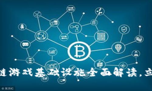 2025必看：区块链游戏基础设施全面解读，立即掌握未来趋势