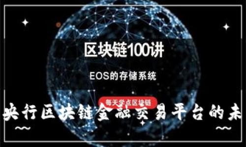 2025必看：央行区块链金融交易平台的未来趋势分析