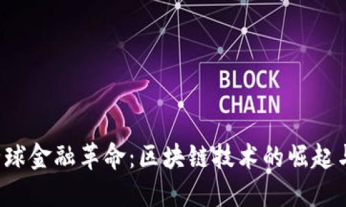 2023年全球金融革命：区块链技术的崛起与未来展望