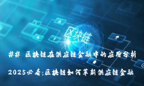 ## 区块链在供应链金融中的应用分析
2025必看:区块链如何革新供应链金融