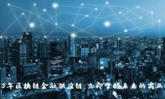 2023年区块链金融供应链：立即掌握未来的商业机