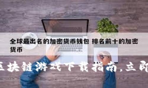 2025必看：GWALLET区块链游戏下载指南，立即体验虚拟世界的魅力！