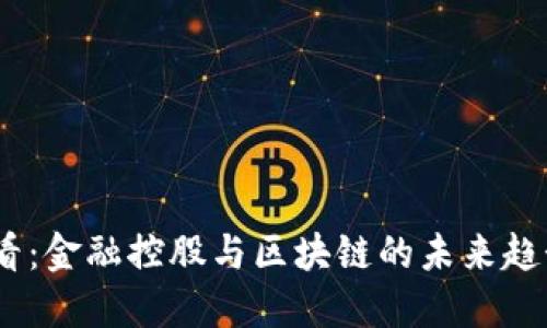 2025必看：金融控股与区块链的未来趋势与机遇