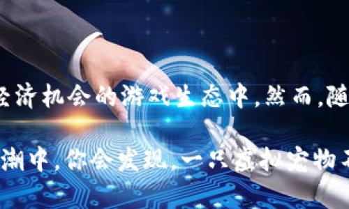 biao ti/biao ti2025必看：区块链宠物游戏的未来！立即了解这一数字化养宠风潮/biao ti

区块链，宠物游戏，数字资产，游戏经济/guanjianci

引言：区块链与宠物游戏的结合

在当今科技发展飞速的时代，区块链技术逐渐从冰冷的数字概念走入了我们的真实生活中。宠物游戏这一概念，最早以可爱的虚拟形象吸引玩家，而如今，当这两者相遇时，便创造出了全新的养宠体验。2025这一年，预计将是区块链宠物游戏发展的一个重要转折点，吸引了大量游戏开发者和投资者的关注。

然而，是什么让区块链技术能够与宠物游戏如此完美地结合在一起？这一切源于区块链提供的透明性和安全性，使得数字宠物不仅仅是游戏中的虚拟形象，更是具备了真实价值的数字资产。

区块链技术简介

区块链是一种去中心化的数据库技术，能够记录交易信息并保证信息的安全与透明。每一笔交易都被加密，并且存储在一个连续的区块链上。正因为这种特性，区块链在许多领域中得到了广泛的应用，包括金融、物流、医疗等。

在宠物游戏中，区块链技术的应用则能够保证玩家拥有其虚拟宠物的所有权，确保每一只数字宠物都是独一无二的。这不仅让玩家在游戏中有了更多的参与感，也为他们创造了潜在的经济价值。

宠物游戏的魅力所在

宠物游戏，以可爱的虚拟动物为主要元素，吸引了无数游戏爱好者。这类游戏让玩家不仅可以体验到养宠物的乐趣，还能在宠物的成长过程中感受到成就感和陪伴感。例如，很多人将养宠视为一种情感寄托，虚拟宠物便成为了他们生活中的重要伙伴。

此外，宠物游戏往往设计得十分精美，玩法多样，玩家不仅需要参与日常的喂养、训练，还可以和其他玩家进行互动，从而增加了游戏的社交性。正因如此，宠物游戏的市场潜力巨大，吸引了众多开发者愿意投入时间和精力进行创新。

区块链宠物游戏的独特价值

那么，区块链宠物游戏与传统宠物游戏相比，究竟有哪些独特的优势呢？首先，区块链技术使得玩家能够真正拥有其虚拟宠物。在传统游戏中，玩家其实只是在租用游戏开发者提供的内容，无法拥有其虚拟货币或角色。因此，当游戏被关闭或重新设计时，玩家的投入便可能永远消失。

然而，区块链宠物游戏中的数字宠物通过非同质化代币（NFT）的形式存在，玩家在此类游戏中获得的每一只宠物都是独一无二的，有具体的资产价值。这让玩家不仅能够享受游戏的乐趣，还能通过交易、买卖等方式获取经济收益。

2025宠物游戏的发展趋势

展望2025年，区块链宠物游戏将迎来一个新的繁荣期。首先，随着技术的不断进步，游戏体验将更加丰富多彩。例如，游戏开发者正在探索增强现实和虚拟现实的结合，以提升玩家的沉浸感。这种创新将打破现实与虚拟之间的界限，使玩家能够与自己的数字宠物进行更生动的互动。

其次，更多的社交元素将融入到区块链宠物游戏中。玩家将不仅能在游戏中与其他玩家进行沟通，还能够在现实中进行线下的交流活动，例如宠物展览或玩家见面会。这无疑将增强玩家的归属感，促进游戏社区的建设。

此外，随着区块链技术的推广，我们将看到更多的跨平台合作。例如，游戏玩家可以在不同的生态系统中自由地使用自己的宠物，而不再局限于某一特定的游戏。这种开放性将促进玩家之间的互动，激发出更多的创意。

如何参与区块链宠物游戏

对于那些想要参与区块链宠物游戏的朋友来说，迈出第一步并不困难。首先，你可以选择一个合适的区块链游戏平台，在这些平台上，玩家可以创建自己的账户，购买和养育虚拟宠物。

例如，一些已知的区块链宠物游戏有《CryptoKitties》，它允许玩家收集、养育和交易虚拟猫咪。在这样的平台上，玩家不仅能够享受到养宠的快乐，还能通过交易获得经济收益。

其次，学习区块链知识也是非常重要的。了解如何进行数字资产的管理、交易流程以及NFT的基本知识，将帮助你更好地参与这一新兴市场。此外，也可以关注相关的社交媒体及社区，了解行业趋势、游戏更新和其他玩家的经验分享。

结论：宠物游戏的未来展望

综合来看，区块链宠物游戏具有广阔的发展前景。随着技术的不断进步与创新，玩家不仅能够享受虚拟养宠的乐趣，还能参与到一个充满经济机会的游戏生态中。然而，随着市场竞争的加剧，如何提升游戏的独特性和玩家体验，将是开发者面临的一大挑战。

如果你对宠物游戏充满热情，不妨在这个2025年，深入了解这一领域，参与到这个充满创新与机会的游戏世界中。在这个数字化的养宠浪潮中，你会发现，一只虚拟宠物不仅仅是一个游戏角色，更可能是你未来经济与情感生活的创新结合。