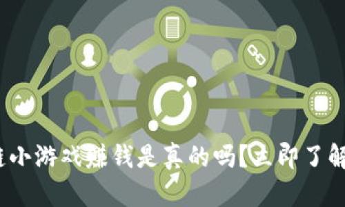 2025必看：区块链小游戏赚钱是真的吗？立即了解真相与未来趋势！