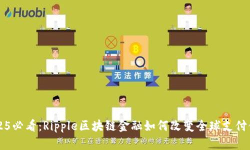 2025必看：Ripple区块链金融如何改变全球支付体系