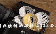 传统金融与区块链的碰撞：2025必看研究报告